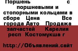  Поршень 6BTAA5.9, QSB5.9 с поршневыми и стопорными кольцами в сборе › Цена ­ 4 000 - Все города Авто » Продажа запчастей   . Карелия респ.,Костомукша г.